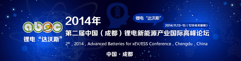 2014年第二屆中國(成都)鋰電新能源產(chǎn)業(yè)國際高峰論壇 2014年第二屆中國(成都)鋰電新能源產(chǎn)業(yè)國際高峰論壇