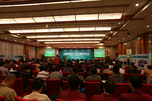安徽新能源汽車發(fā)展國(guó)際論壇