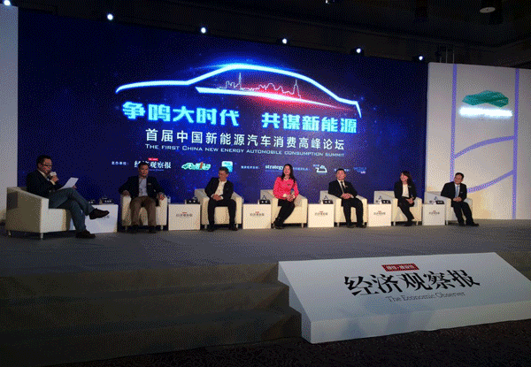 首屆中國新能源汽車消費高峰論壇