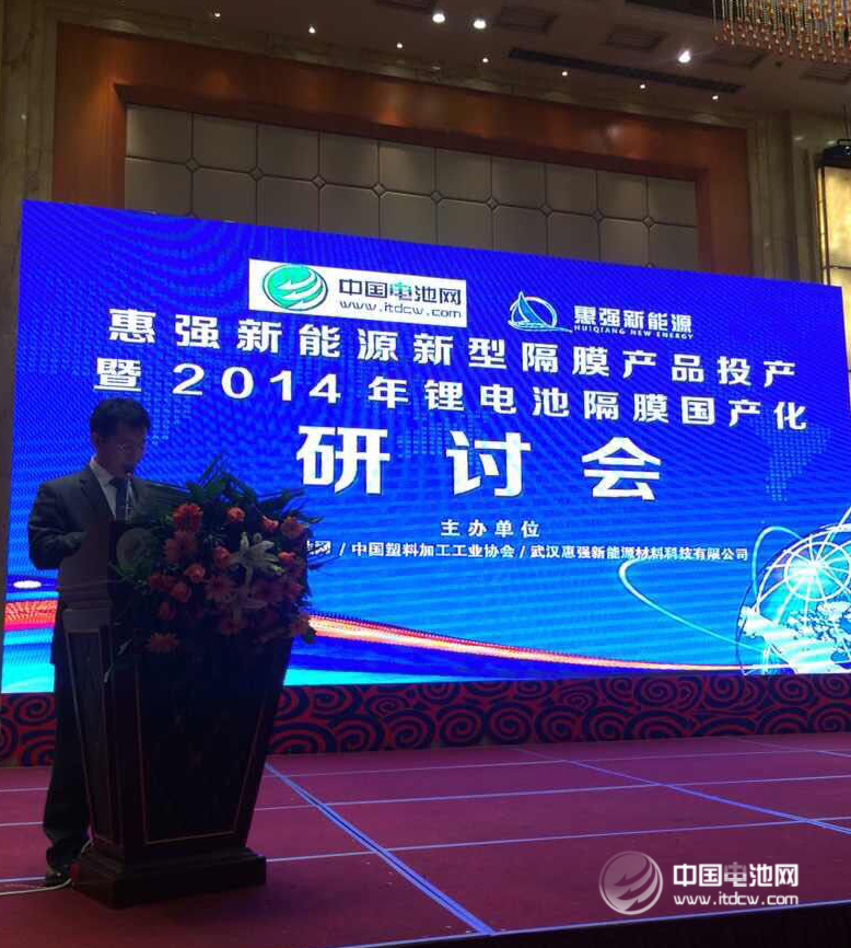 2014年鋰電池隔膜國產(chǎn)化研討會