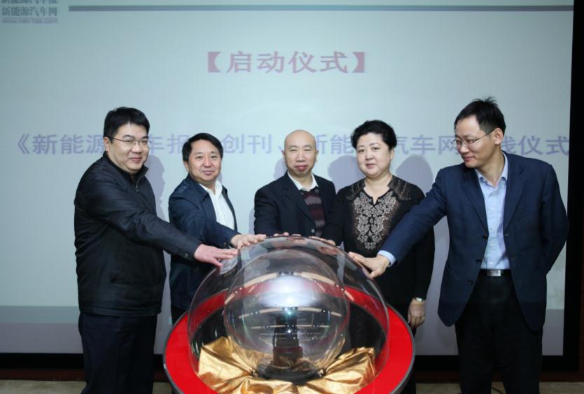 2015中國新能源汽車年會(huì)在京召開 《新能源汽車報(bào)》正式創(chuàng)刊 2015中國新能源汽車年會(huì)在京召開 《新能源汽車報(bào)》正式創(chuàng)刊
