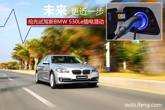 試駕寶馬530Le插電混動 未來更近一步 試駕寶馬530Le插電混動 未來更近一步