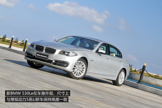 試駕寶馬530Le插電混動 未來更近一步 試駕寶馬530Le插電混動 未來更近一步