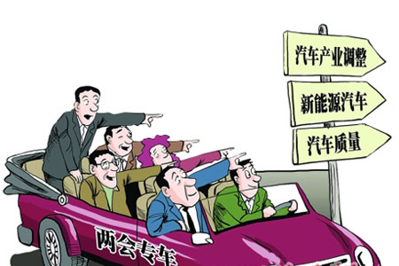 新能源汽車 兩會熱點 新能源汽車 兩會熱點