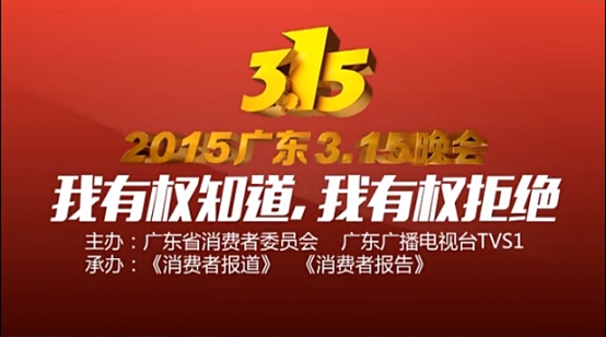 2015年廣東3·15晚會倒計時 一起打破那堵不對稱的墻 2015年廣東3·15晚會倒計時 一起打破那堵不對稱的墻