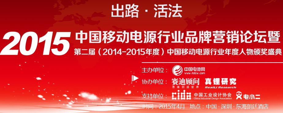 2015中國移動電源行業品牌營銷論壇暨第二屆（2014-2015年度）中國移動電源行業年度人物/年度工業設計/年度創新/年度供應商頒獎盛典