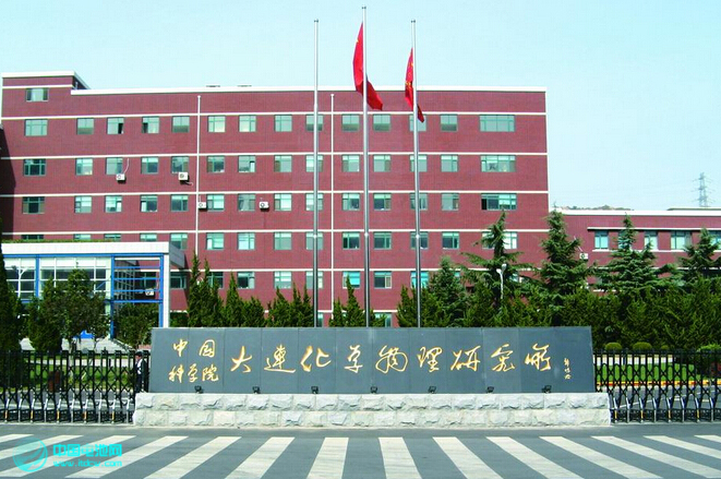 中科院大連化物所 中科院大連化物所