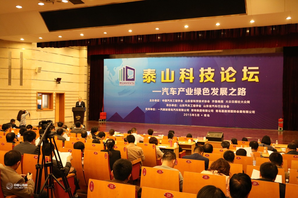 泰山科技論壇在青島舉辦 共商汽車產業綠色發展之路 泰山科技論壇在青島舉辦 共商汽車產業綠色發展之路