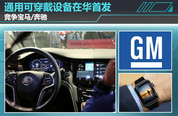 通用:與寶馬、奔馳展開競爭 可穿戴設備在華首發 通用:與寶馬、奔馳展開競爭 可穿戴設備在華首發