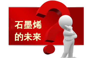 石墨烯高峰論壇聚焦產(chǎn)業(yè)化應(yīng)用 多上市公司搶灘市場(chǎng)