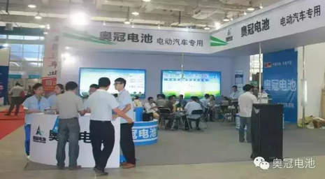 奧冠動力電池亮相北京新能源汽車及充電設施展會 奧冠動力電池亮相北京新能源汽車及充電設施展會