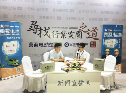 奧冠動力電池亮相北京新能源汽車及充電設施展會 奧冠動力電池亮相北京新能源汽車及充電設施展會