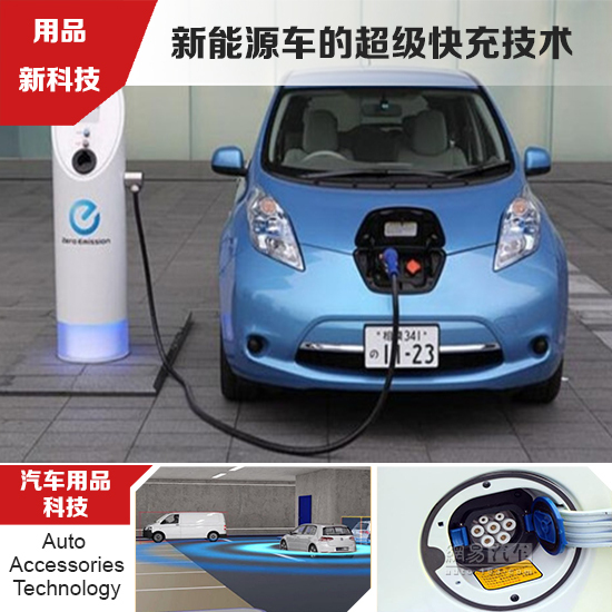 車企研發新能源車快充技術 緩解電動車續航憂慮