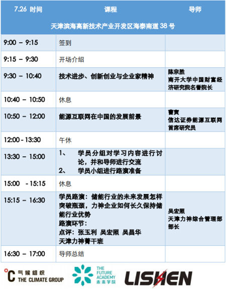 氣候組織“未來學院”聯合南開大學商學院走進力神電池