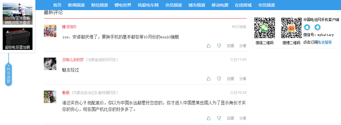 中國電池網接入搜狐暢言第三方評論系統 加強價值互動 中國電池網接入搜狐暢言第三方評論系統 加強價值互動