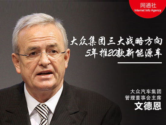 大眾汽車集團管理董事會主席文德恩