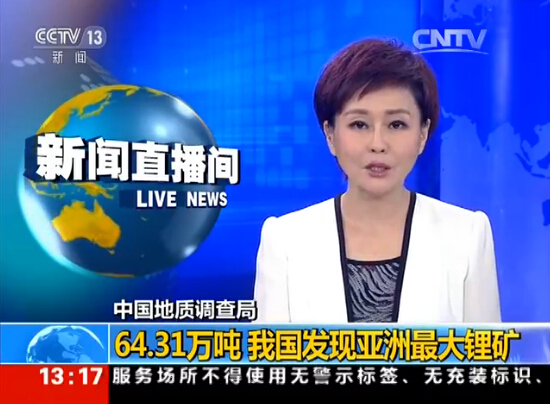 四川發現亞洲最大鋰礦 新增儲量達到64.31萬噸 四川發現亞洲最大鋰礦 新增儲量達到64.31萬噸