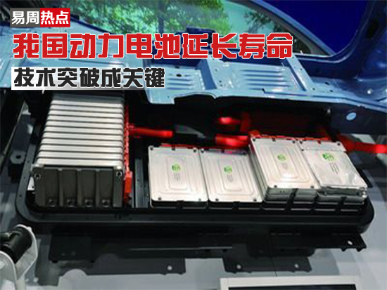 我國動力電池延長壽命 技術(shù)突破成關(guān)鍵