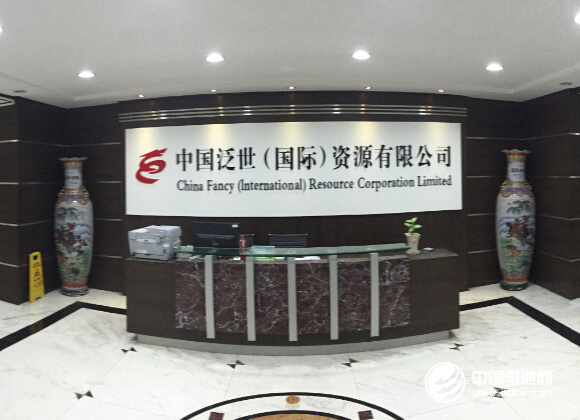 泛世礦業確認出席第三屆鋰電“達沃斯”論壇