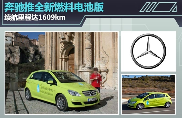 奔馳推全新燃料電池版 續(xù)航里程達(dá)1609km