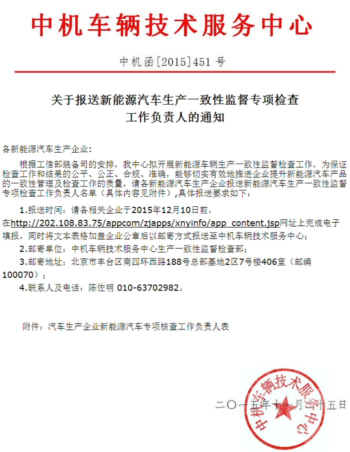 新能源汽車生產一致性監督專項檢查工作負責人的通知