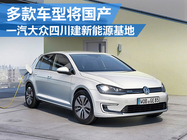 一汽大眾四川建新能源基地 多款車將國產