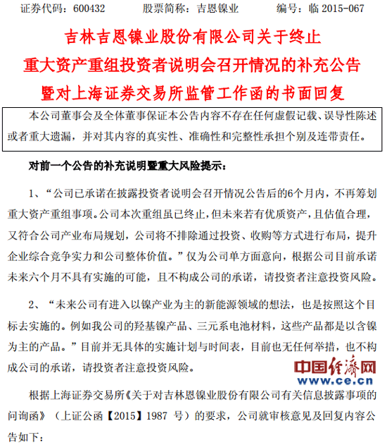 吉恩鎳業重組告吹后再“畫餅” 上交所發問詢函