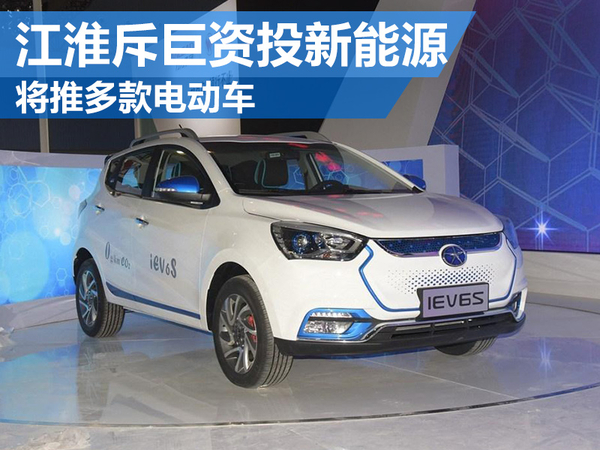 江淮汽車斥40億元投入新能源 將推多款電動(dòng)車 江淮汽車斥40億元投入新能源 將推多款電動(dòng)車
