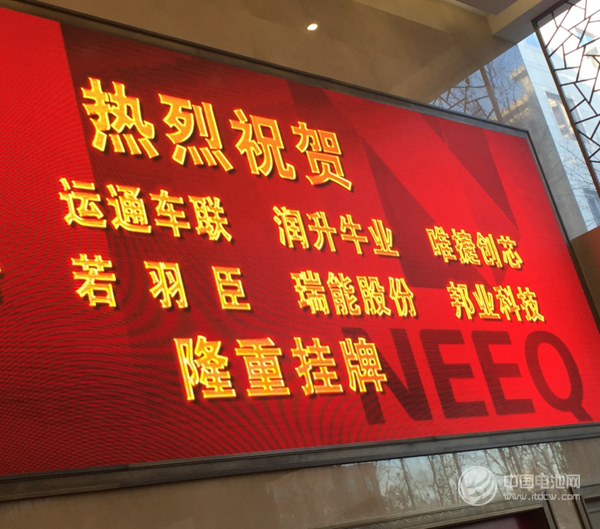 電池檢測設備生產商瑞能股份成功掛牌新三板上市 電池檢測設備生產商瑞能股份成功掛牌新三板上市