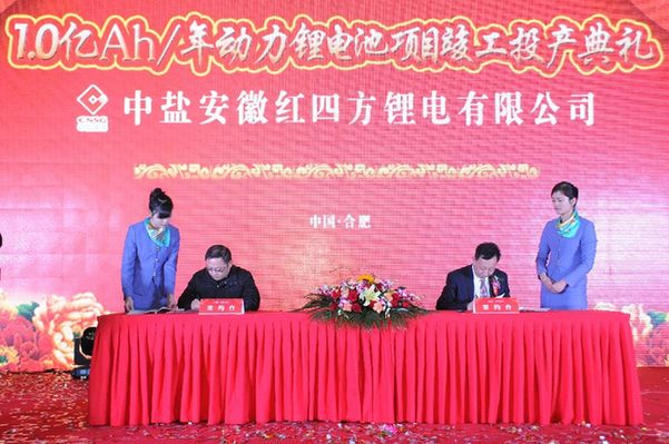 中鹽紅四方鋰電新廠投產 合肥新能源車基地再添新動力