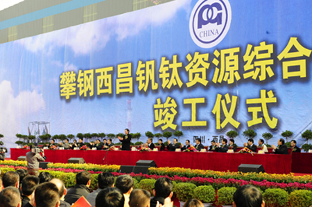 攀鋼集團 攀鋼集團