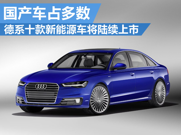 德系十款電動車將陸續上市 國產車占多數 德系十款電動車將陸續上市 國產車占多數
