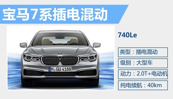 寶馬740Le插電混動版 純電動行駛40km