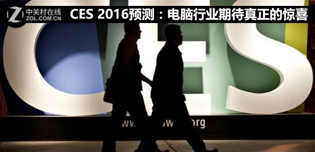CES 2016預測:電腦行業期待真正的驚喜 CES 2016預測:電腦行業期待真正的驚喜