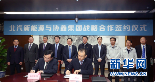 北汽新能源與協鑫集團攜手合作 布局智慧能源交通