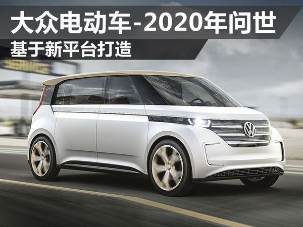 大眾集團將推出電動車 2020年量產 基于新平臺打造 大眾集團將推出電動車 2020年量產 基于新平臺打造