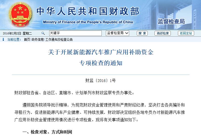財政部:開展新能源汽車推廣應用補助資金專項檢查 財政部:開展新能源汽車推廣應用補助資金專項檢查