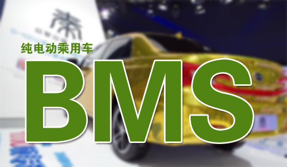 純電動(dòng)乘用車BMS市場：專業(yè)廠商占據(jù)60%的份額