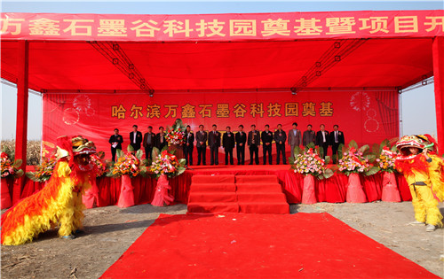 萬鑫石墨谷科技有限公司 萬鑫石墨谷科技有限公司