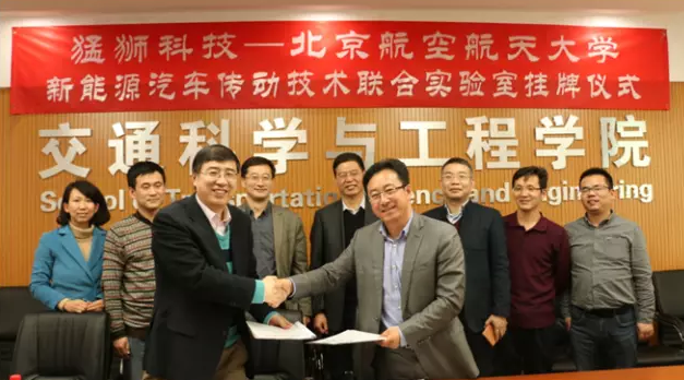猛獅科技與北京航空航天大學成立新能源汽車傳動技術聯合實驗室 猛獅科技與北京航空航天大學成立新能源汽車傳動技術聯合實驗室