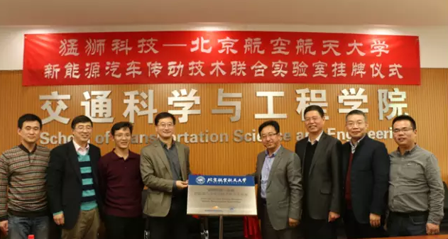 猛獅科技與北京航空航天大學成立新能源汽車傳動技術聯合實驗室 猛獅科技與北京航空航天大學成立新能源汽車傳動技術聯合實驗室