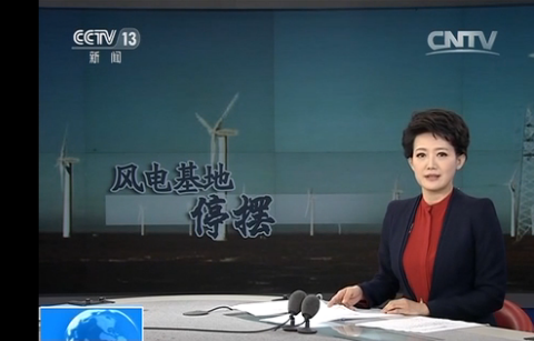 “風車停擺”背后的新能源限電困局 誰該反思？