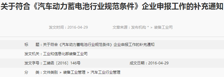 符合《汽車動力蓄電池行業(yè)規(guī)范條件》企業(yè)申報(bào)工作補(bǔ)充通知