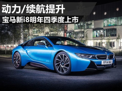 寶馬新i8將2017年第四季度上市 動力及續航里程提升 寶馬新i8將2017年第四季度上市 動力及續航里程提升
