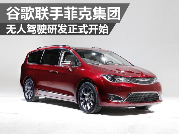 谷歌聯手菲克集團 無人駕駛研發正式開始 谷歌聯手菲克集團 無人駕駛研發正式開始