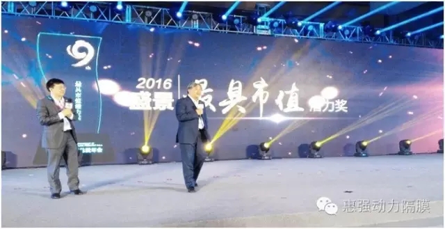 惠強新材獲 “2016年度盛景十大最具市值潛力”獎 惠強新材獲 “2016年度盛景十大最具市值潛力”獎