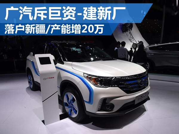 廣汽斥巨資建新廠：落戶新疆 產能增20萬