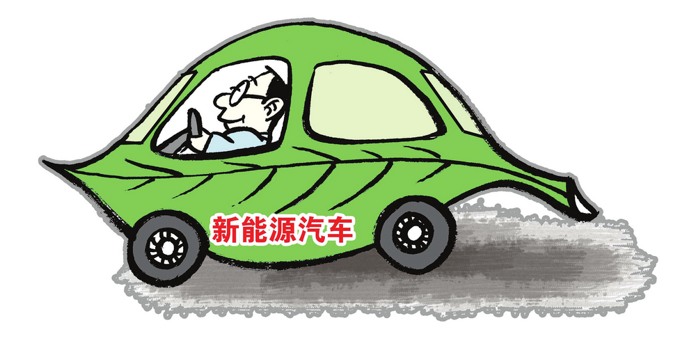 市場逐步放開 社會資本如何布局新能源汽車領(lǐng)域？