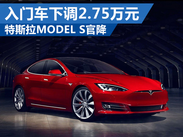 特斯拉MODEL S官降 入門車下調2.75萬元