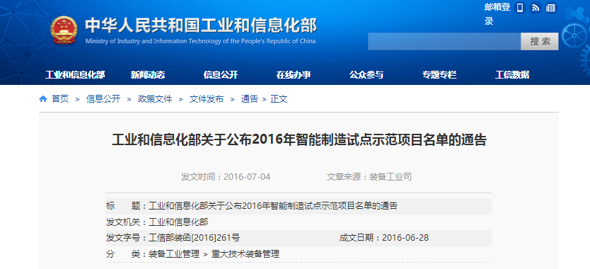 工業和信息化部關于公布2016年智能制造試點示范項目名單的通告